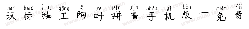 汉标精工阿叶拼音手机版字体转换