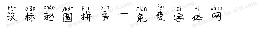 汉标赵圆拼音字体转换