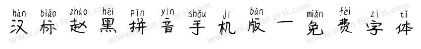 汉标赵黑拼音手机版字体转换