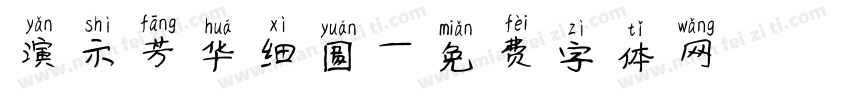 演示芳华细圆字体转换