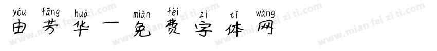 由芳华字体转换