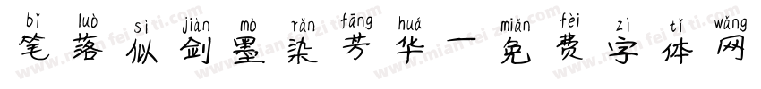 笔落似剑墨染芳华字体转换