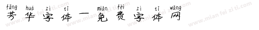 芳华字体字体转换