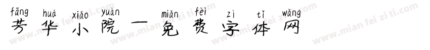 芳华小院字体转换