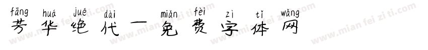 芳华绝代字体转换