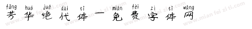 芳华绝代体字体转换