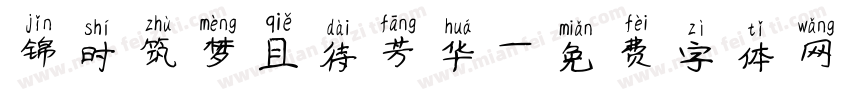 锦时筑梦且待芳华字体转换