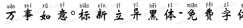 万事如意。标新立异黑体字体转换