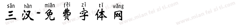 三汉字体转换