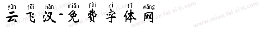 云飞汉字体转换