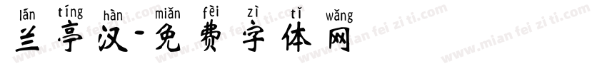 兰亭汉字体转换