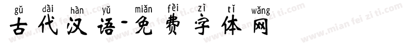 古代汉语字体转换