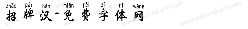 招牌汉字体转换