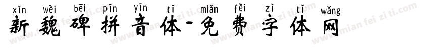 新魏碑拼音体字体转换