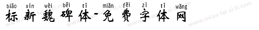 标新魏碑体字体转换