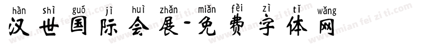 汉世国际会展字体转换