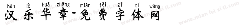 汉乐华章字体转换