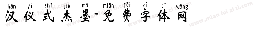 汉仪式杰墨字体转换