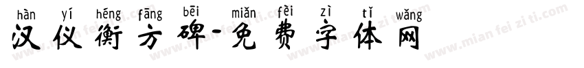 汉仪衡方碑字体转换
