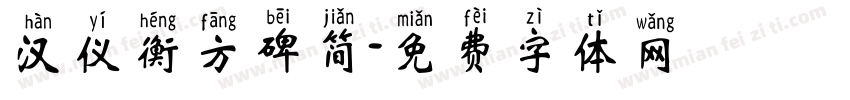 汉仪衡方碑简字体转换