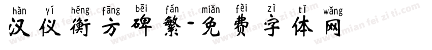 汉仪衡方碑繁字体转换