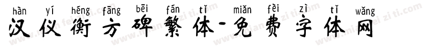 汉仪衡方碑繁体字体转换