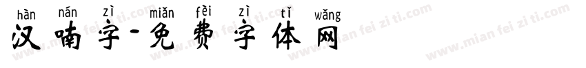 汉喃字字体转换