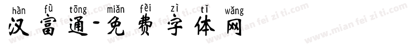 汉富通字体转换