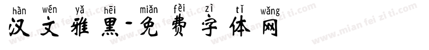 汉文雅黑字体转换