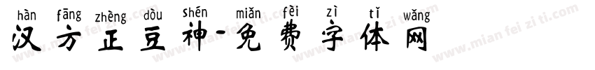 汉方正豆神字体转换