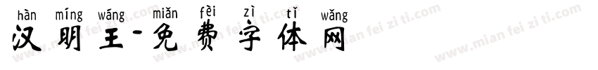 汉明王字体转换
