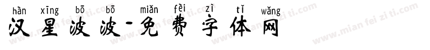 汉星波波字体转换