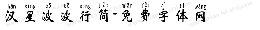 汉星波波行简字体转换