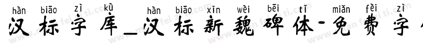 汉标字库_汉标新魏碑体字体转换
