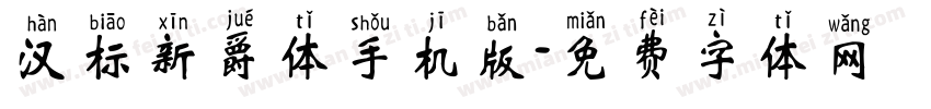 汉标新爵体手机版字体转换