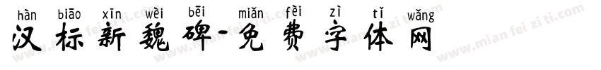 汉标新魏碑字体转换