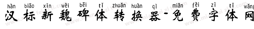 汉标新魏碑体转换器字体转换
