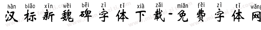汉标新魏碑字体下载字体转换