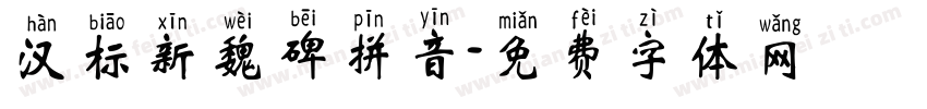 汉标新魏碑拼音字体转换