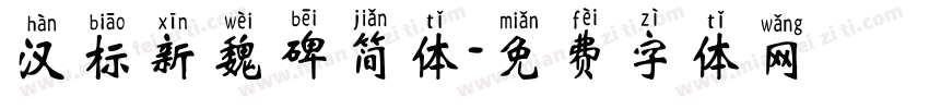 汉标新魏碑简体字体转换