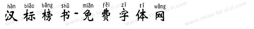 汉标榜书字体转换