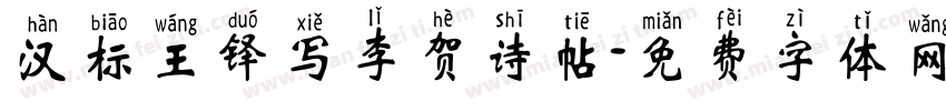 汉标王铎写李贺诗帖字体转换