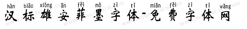 汉标雄安菲墨字体字体转换