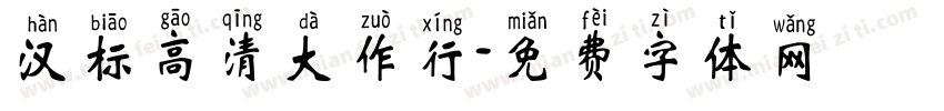 汉标高清大作行字体转换