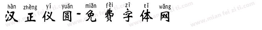 汉正仪圆字体转换