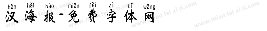 汉海报字体转换