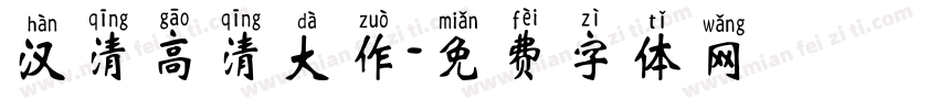 汉清高清大作字体转换