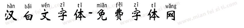 汉白文字体字体转换