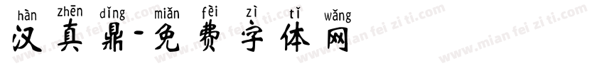 汉真鼎字体转换