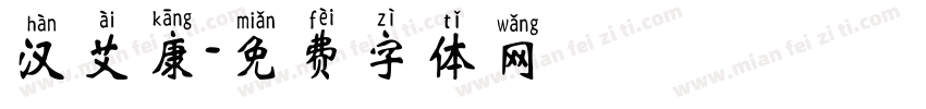 汉艾康字体转换